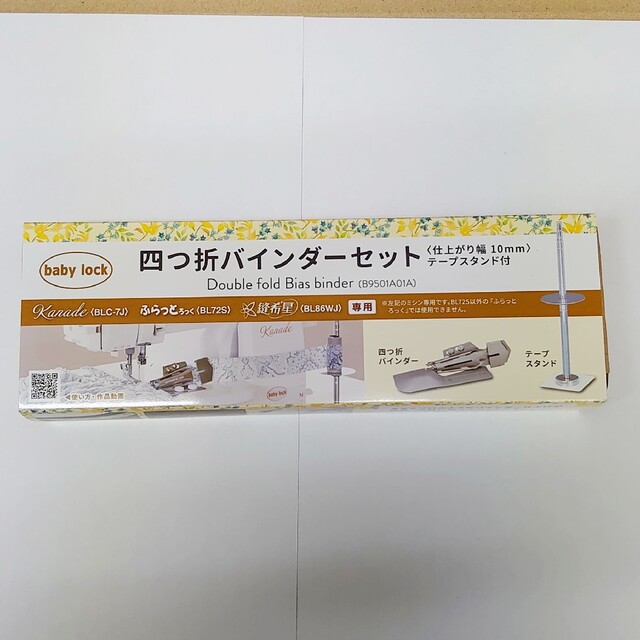 ベビーロック 四つ折バインダーセット（仕上がり幅10mm）テープスタンド付