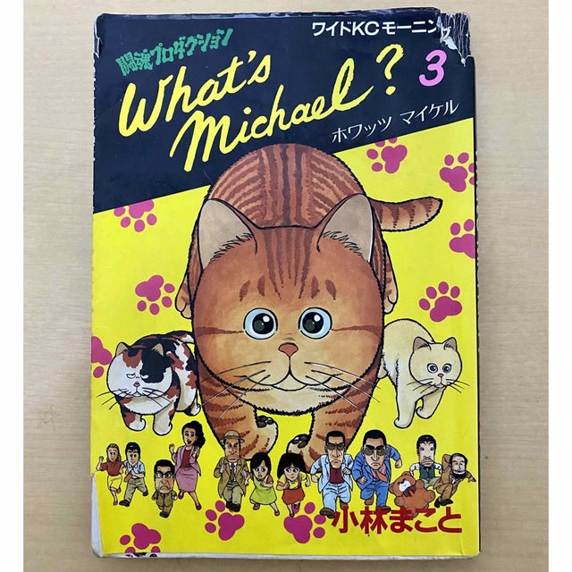 講談社(コウダンシャ)のWhat's Michael ? ホワッツ マイケル 3 4 5 6 エンタメ/ホビーの漫画(青年漫画)の商品写真