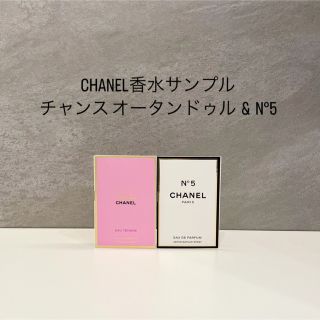 シャネル(CHANEL)のCHANEL香水サンプル チャンス オータンドゥル N°5(香水(女性用))