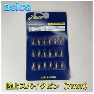 アシックス(asics)のasics アシックス 陸上 スパイクピン 2段平行ピン 7mm(陸上競技)