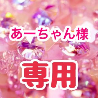 あーちゃん様専用ページ(キーホルダー/ストラップ)