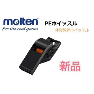 モルテン(molten)のmolten モルテン PEホイッスル 体育教師 ホイッスル(その他)