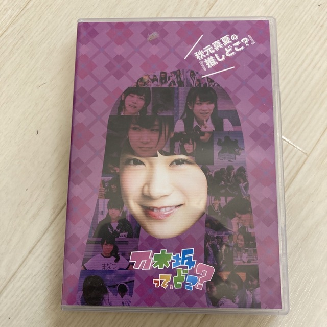 乃木坂46(ノギザカフォーティーシックス)の秋元真夏の『推しどこ？』 DVD エンタメ/ホビーのDVD/ブルーレイ(お笑い/バラエティ)の商品写真