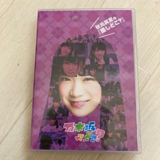 ノギザカフォーティーシックス(乃木坂46)の秋元真夏の『推しどこ？』 DVD(お笑い/バラエティ)