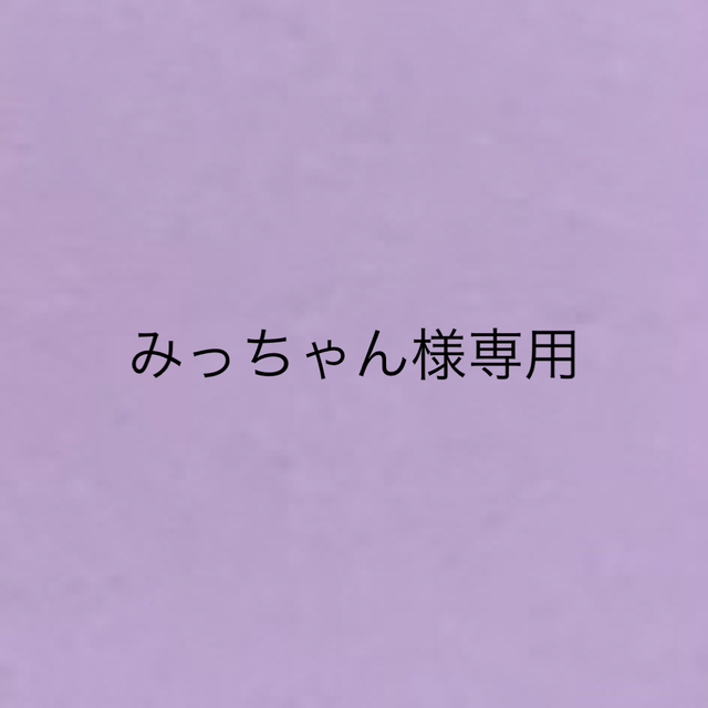 最大61%オフ! みっちゃん様 専用ページ mandhucollege.edu.mv