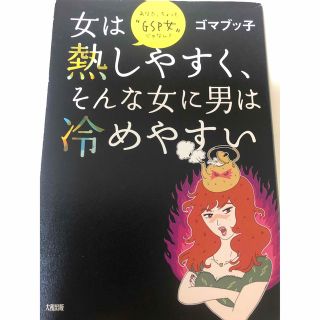 女は熱しやすくそんな女は男は冷めやすい(ノンフィクション/教養)