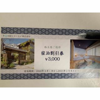 トーセイ　株主優待　3000円分(宿泊券)