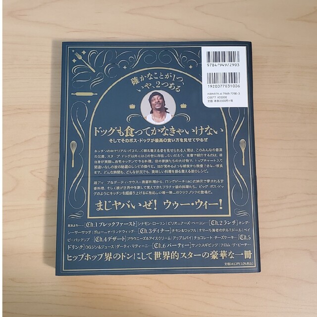 スヌープ・ドッグのお料理教室 ボス・ドッグのキッチンから６０のプラチナ極上レシピ エンタメ/ホビーの本(料理/グルメ)の商品写真