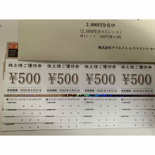 クリエイトレストランツ　株主優待　8000円分(レストラン/食事券)