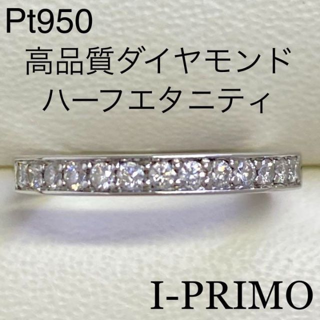 超新作】 Pt950 高品質ダイヤモンド ハーフエタニティリング