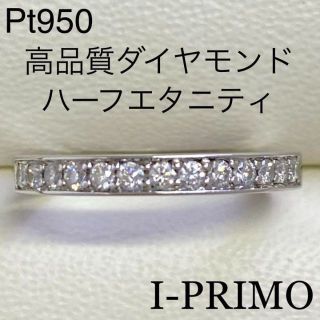 Pt950　高品質ダイヤモンド　ハーフエタニティリング　アイプリモ　サイズ10号(リング(指輪))