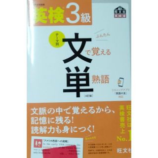 【音声アプリ対応】英検3級 文で覚える単熟語 4訂版(語学/参考書)