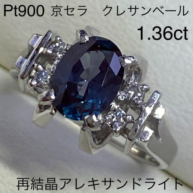 Pt900 京セラ クレサンベール 再結晶アレキサンドライト 1.36ct 極上-