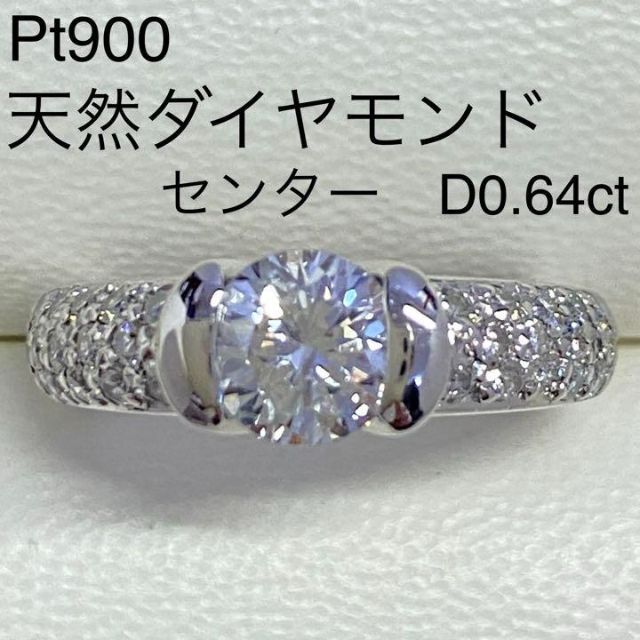 Pt900 天然ダイヤモンドリング センターD0.64ct サイズ7号 プラチナ