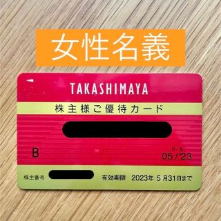 タカシマヤ(髙島屋)の高島屋　株主優待　女性名義(ショッピング)