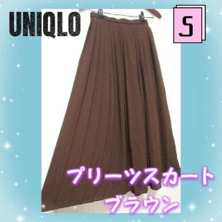 ユニクロ(UNIQLO)のユニクロ　プリーツスカート　ブラウン　茶　ロング丈　ミモレ丈　可愛い　スカート(ロングスカート)