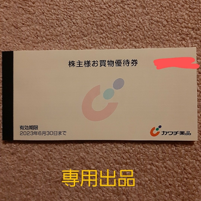 yuuusooo様専用　カワチ薬品 チケットの優待券/割引券(ショッピング)の商品写真