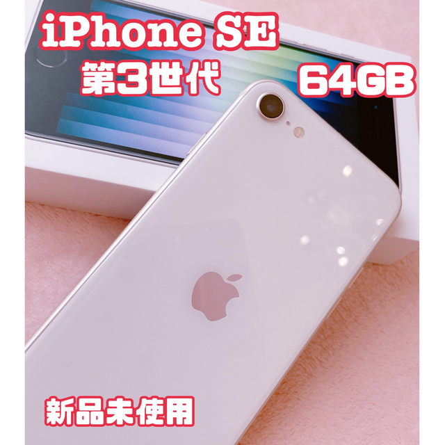 iPhone代表カラーアップル iPhoneSE 第3世代 64GB スターライト au