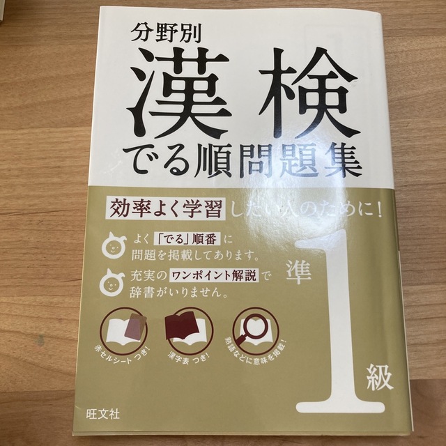 送料込 漢検でる順問題集 準1級 分野別 旺文社