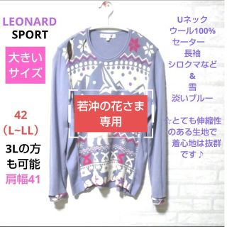 レオナール(LEONARD)のLEONARD SPORT　大きいサイズ　Uネック　ウール100%セーター(ニット/セーター)