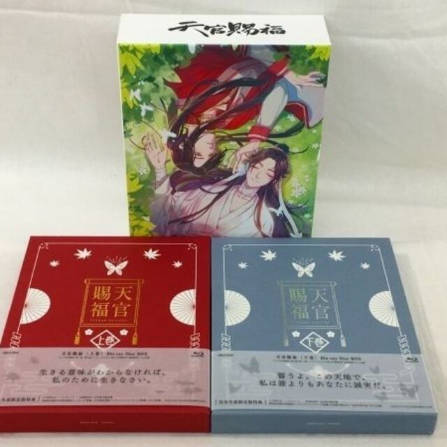 Blu-ray　天官賜福  上巻＆下巻セット＋上下巻連動購入特典収納BOXエンタメ/ホビー