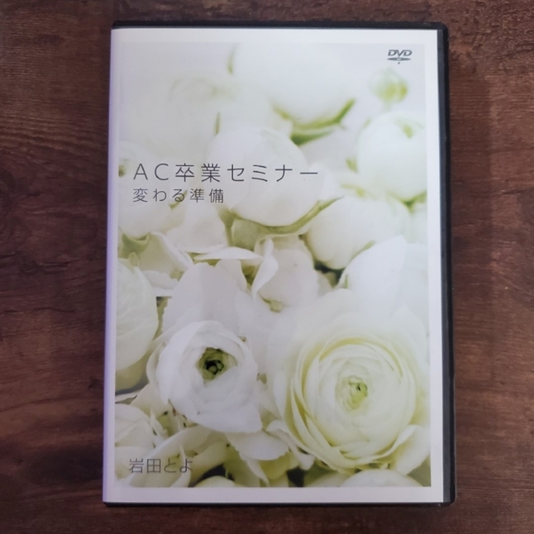 岩田とよ【AC卒業セミナー 変わる準備】DVD その他 岩田とよ【AC卒業セミナー 変わる準備】DVD その他