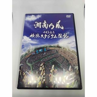 湘南乃風　十周年記念 横浜スタジアム伝説〈2枚組〉(ミュージック)