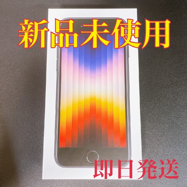 新品未使用】Apple iPhone SE 第3世代 64GB ミッドナイト まとめ割