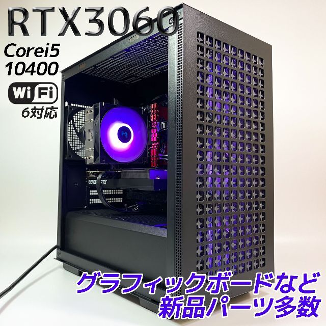 『性能S』新品パーツ使用 ゲーミングPC RTX3060