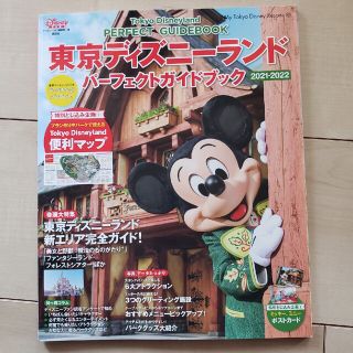 ディズニー(Disney)の東京ディズニーランドパーフェクトガイドブック ２０２１－２０２２(地図/旅行ガイド)