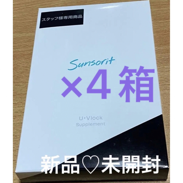 sunsorit(サンソリット)の【お買い得】サンソリット　ユーブロック 30カプセル×4箱 コスメ/美容のボディケア(日焼け止め/サンオイル)の商品写真