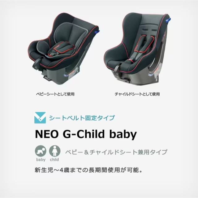 新生児から チャイルドシート NEO G-Child baby 新品未使用 - 自動車用