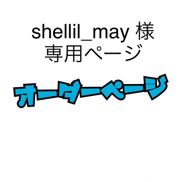 お気に入り shellil_may様専用ページ ブーツ - build.standishsmiles.com