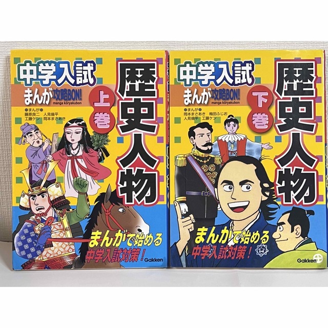 学研(ガッケン)の学研 まんが攻略BON歴史人物上下二冊セット エンタメ/ホビーの本(人文/社会)の商品写真