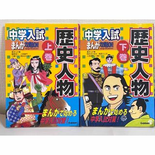 ガッケン(学研)の学研 まんが攻略BON歴史人物上下二冊セット(人文/社会)