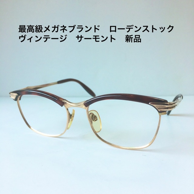 定価58.000円　最高級メガネ　ローデンストック　ヴィンテージ　サーモント