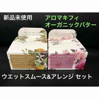 アロマキフィ(AROMAKIFI)の新品未使用 アロマキフィ オーガニックバター セット(ヘアワックス/ヘアクリーム)