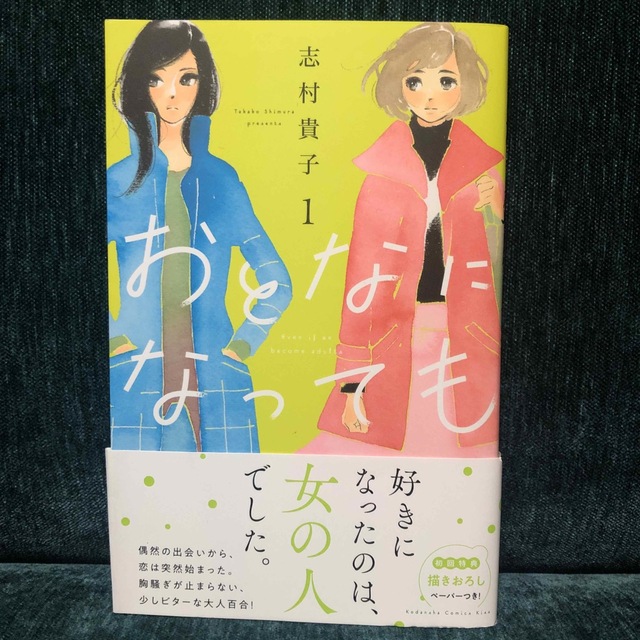 講談社(コウダンシャ)のおとなになっても　1巻　 エンタメ/ホビーの漫画(女性漫画)の商品写真