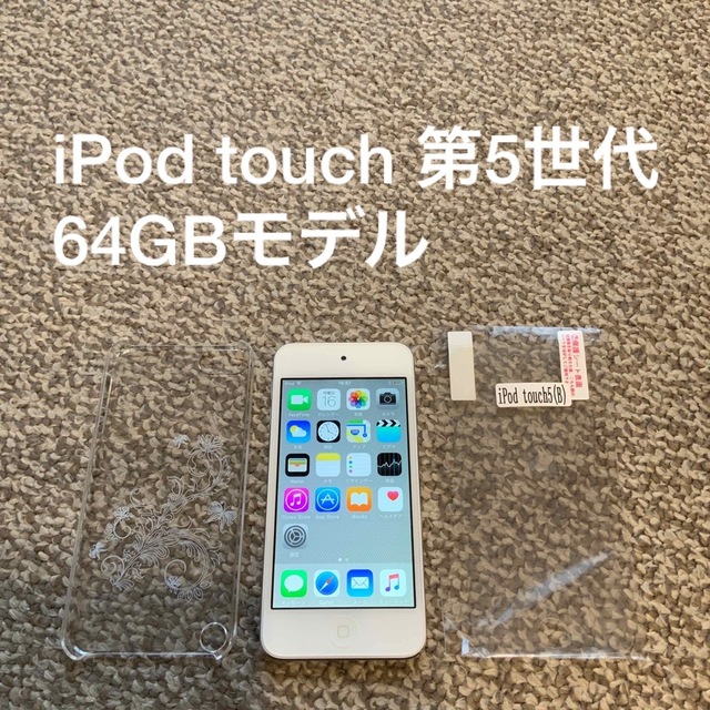 iPod touch 第5世代 64GB Appleアップル アイポッド 本体