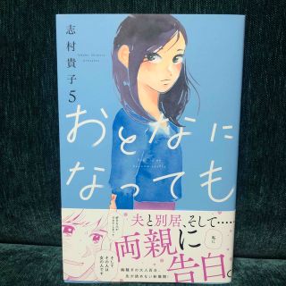 コウダンシャ(講談社)のおとなになっても　5,6巻(女性漫画)