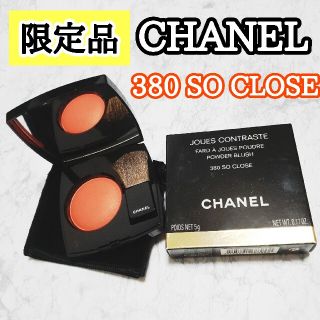 シャネル(CHANEL)のシャネル ジュコントゥラスト 380 SO CLOSE 新品同様(チーク)