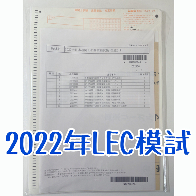 【通関士試験】2022年LEC模試・TAC模試