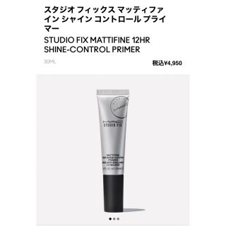 マック(MAC)のM.A.C スタジオ フィックス マッティファインシャインコントロールプライマー(化粧下地)