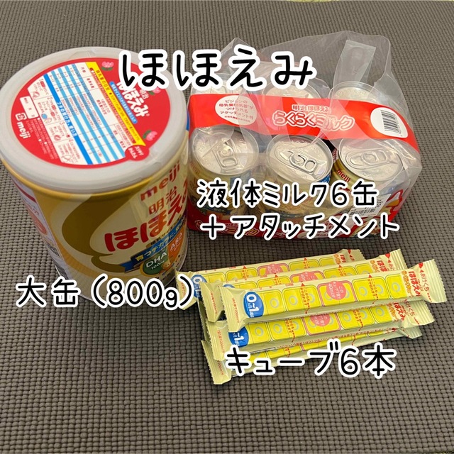 明治 - 【ほほえみ】缶ミルク(800g)＋液体ミルク6缶アタッチメント付＋