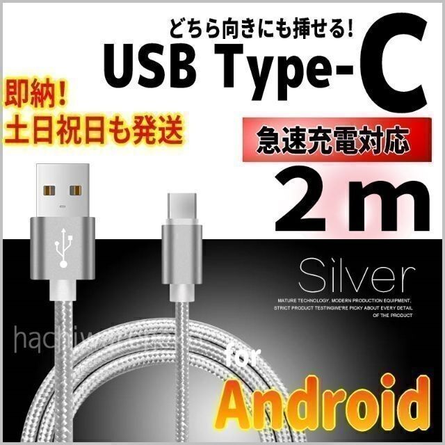 Type-Cケーブル 2m シルバー 充電器 アンドロイド タイプC コード スマホ/家電/カメラのスマートフォン/携帯電話(バッテリー/充電器)の商品写真