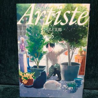 シンチョウシャ(新潮社)のＡｒｔｉｓｔｅ 5-7巻セット(青年漫画)