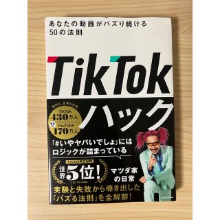 【TikTok ハック】マツダ家の日常(ビジネス/経済)