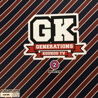 ジェネレーションズ(GENERATIONS)のGENE高 時計 亜嵐(ミュージシャン)