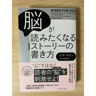 脳が読みたくなるストーリーの書き方(人文/社会)