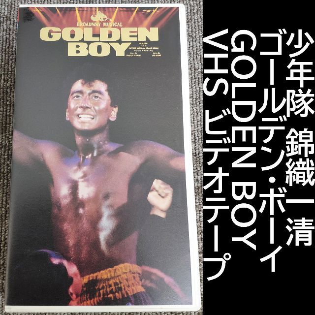 少年隊 錦織一清 ビデオ VHS 「GOLDEN BOY」希少品-